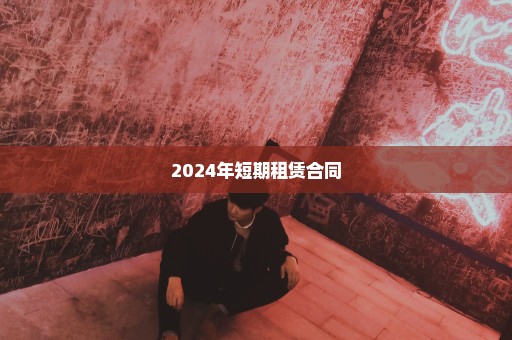 2024年短期租赁合同