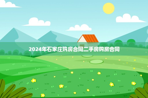 2024年石家庄购房合同二手房购房合同