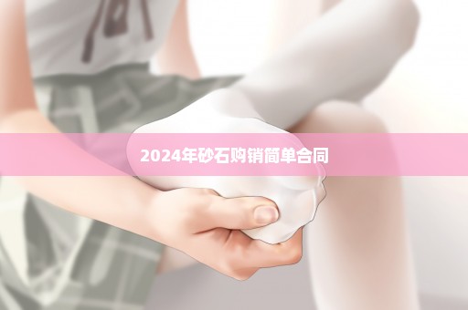 2024年砂石购销简单合同