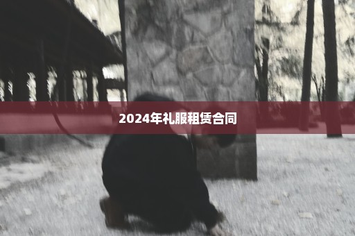 2024年礼服租赁合同