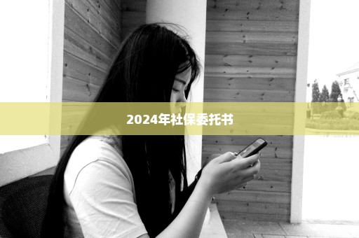 2024年社保委托书