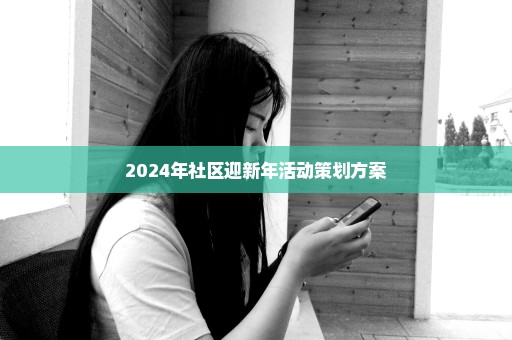 2024年社区迎新年活动策划方案