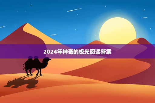 2024年神奇的极光阅读答案