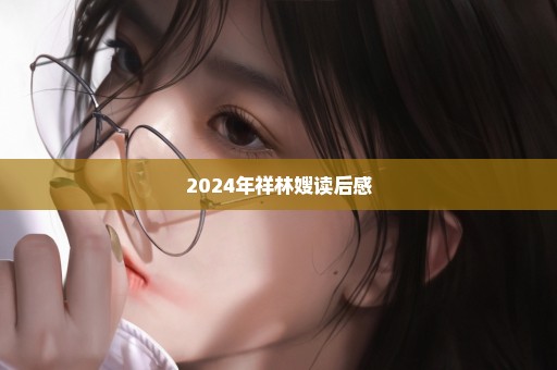 2024年祥林嫂读后感