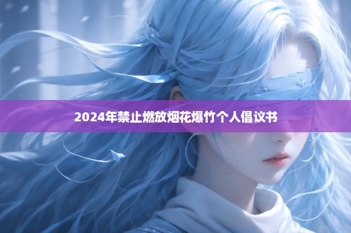 2024年禁止燃放烟花爆竹个人倡议书