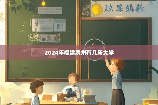 2024年福建泉州有几所大学