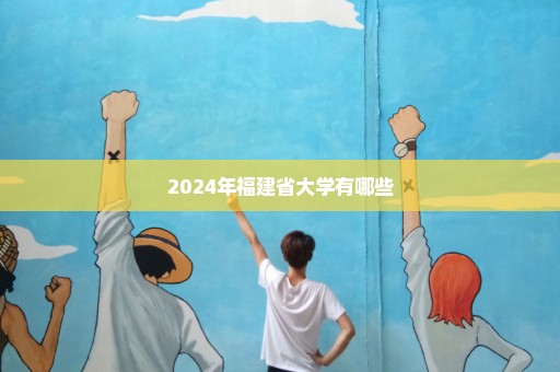 2024年福建省大学有哪些