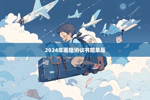 2024年离婚协议书简单版