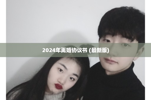 2024年离婚协议书 (最新版)