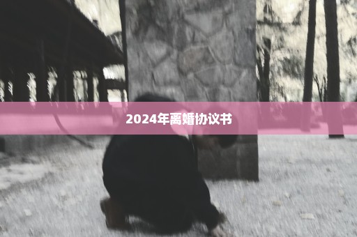 2024年离婚协议书