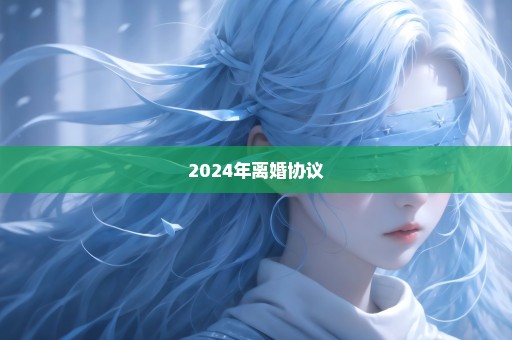 2024年离婚协议