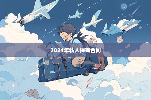 2024年私人保姆合同