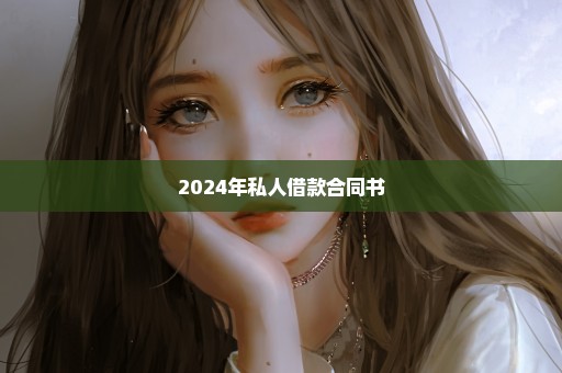 2024年私人借款合同书