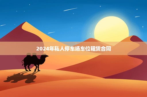 2024年私人停车场车位租赁合同