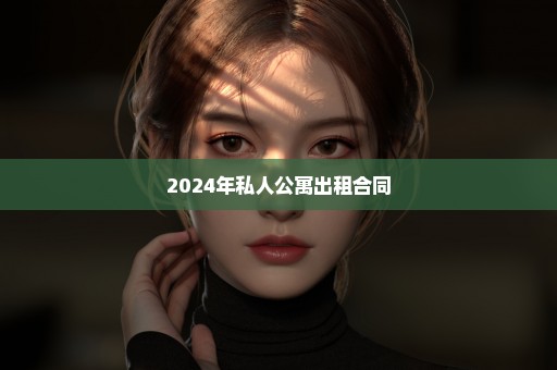 2024年私人公寓出租合同