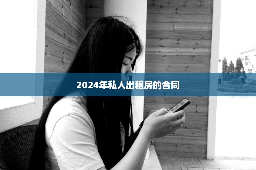 2024年私人出租房的合同