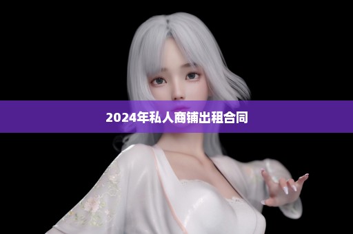 2024年私人商铺出租合同