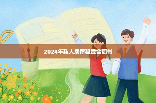 2024年私人房屋租赁合同书