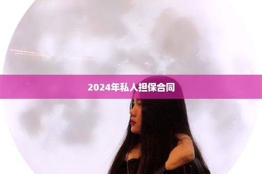 2024年私人担保合同