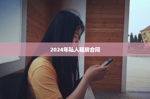 2024年私人租房合同