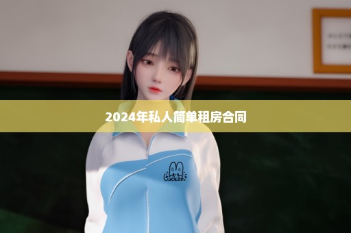 2024年私人简单租房合同