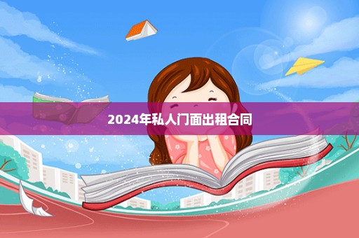 2024年私人门面出租合同