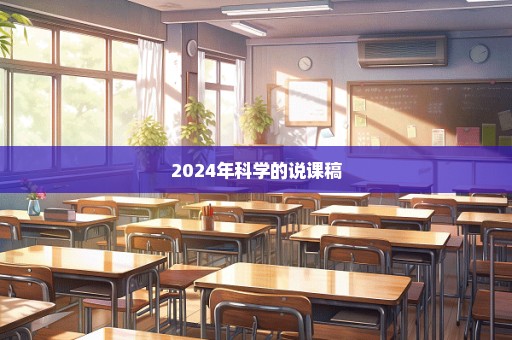 2024年科学的说课稿