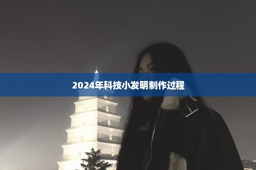 2024年科技小发明制作过程