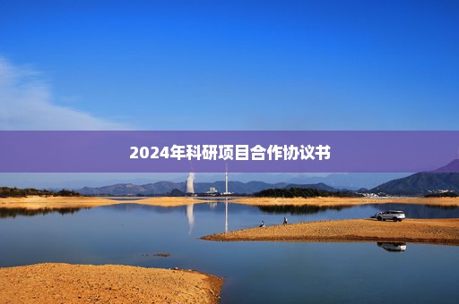 2024年科研项目合作协议书