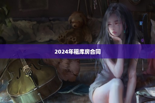 2024年租库房合同