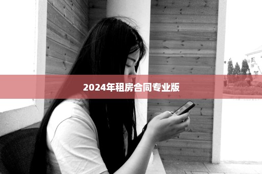 2024年租房合同专业版