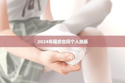 2024年租房合同个人纸版