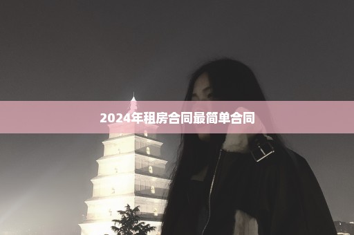 2024年租房合同最简单合同