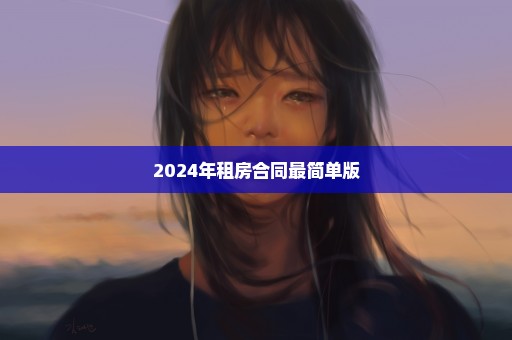 2024年租房合同最简单版