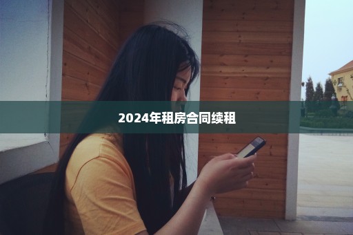 2024年租房合同续租