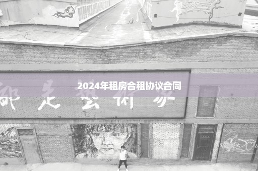 2024年租房合租协议合同