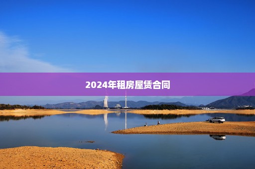 2024年租房屋赁合同