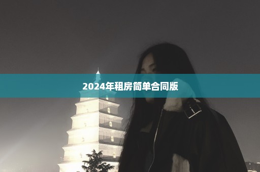 2024年租房简单合同版