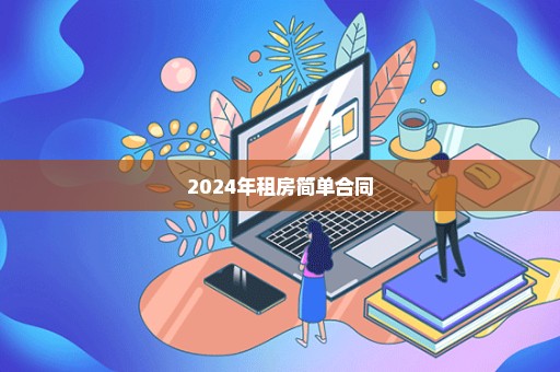 2024年租房简单合同