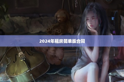 2024年租房简单版合同