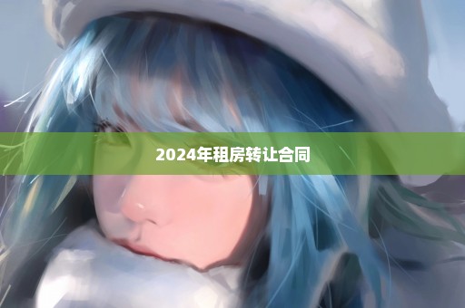 2024年租房转让合同