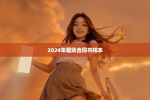 2024年租赁合同书样本