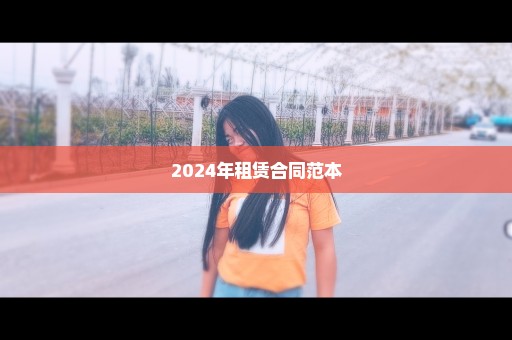 2024年租赁合同范本