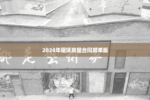 2024年租赁房屋合同简单版