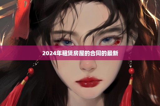 2024年租赁房屋的合同的最新