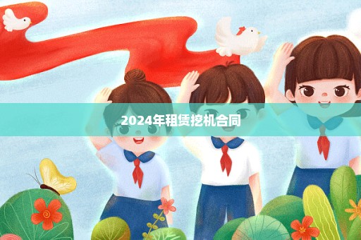 2024年租赁挖机合同