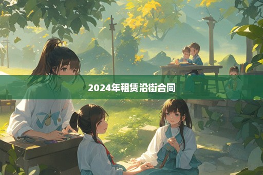 2024年租赁沿街合同