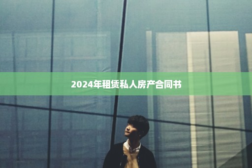 2024年租赁私人房产合同书