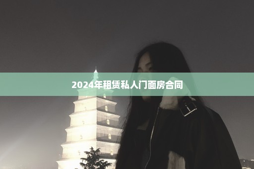 2024年租赁私人门面房合同