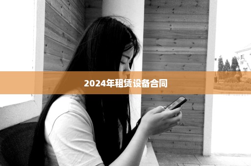 2024年租赁设备合同